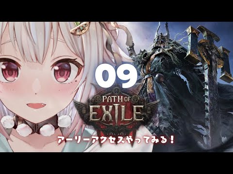 #09【 Path of Exile 2 】早期アクセス！王覇山、初見プレイぽえぽえぽえぽえぽえぽえぽえぽえぽえ。（ はじめてのPoE2 ）です【にじさんじ/葉山舞鈴】