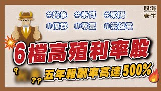 6檔6%高殖利率股！老牛公開便宜價合理價在哪裡？這檔5年報酬率竟然破500%，｜《老牛夜夜Talk》EP124