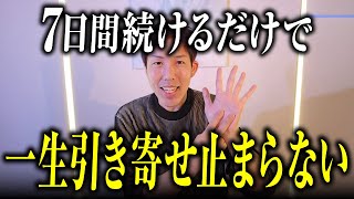 【一生引き寄せ続ける】7日間これを続けるだけで波動・意識・ステージが劇的に変わります【潜在意識】※今すぐできる7日間ワーク付き
