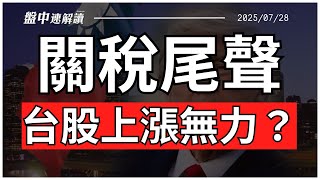 台股為何漲不動？關稅談判進入尾聲！美歐15%關稅達協議、中美談判走哪條路？本周財經數據將決定下半年行情！【盤中速解讀】2025/07/28
