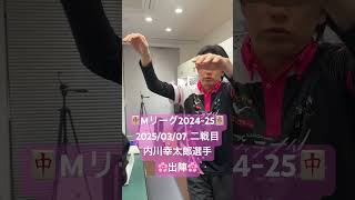【#Mリーグ2024-25】2025/03/07 二戦目#内川幸太郎 選手 出陣 #shorts