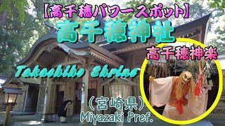 【高千穂パワースポット】高千穂神社と夜神楽（宮崎県） Takachiho Shrine (Miyazaki Pref.)