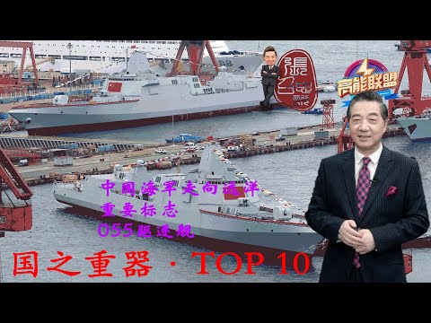 张召忠114:中国海军走向远洋的重要标志——055驱逐舰既然比巡洋舰还大?吨位就是战斗力可想而知.