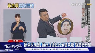 罷免說明會! 羅廷瑋遭批政治變色龍 羅拿獎反擊｜TVBS新聞 @TVBSNEWS01