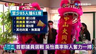 卸任綠營台北黨部主委 吳怡農全力輔選｜華視新聞 20220512