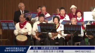歌曲：頌讚榮耀歸真神～林口養生村聖誕同樂會