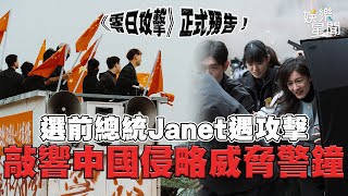 《零日攻擊》正式預告！ 選前總統Janet遇攻擊 敲響中國侵略威脅警鐘 喚醒觀眾「正視侵台威脅」｜三立新聞網 SETN.com