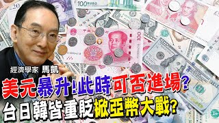 美元強升!新台幣下探32元.人民幣失守7元.日圓韓圜倒一片!衝擊恐是? 為何有聲音說台幣貶不夠深!驚悚警訊"亞洲貨幣競貶大戰"開打? 進場搶買美元嗎?馬凱教授說…【全球政經周報｜精華】 @中天財經頻道CtiFinance