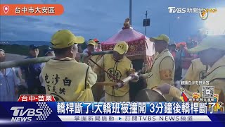 白沙屯媽祖抬轎體驗 大轎班被撞開3分鐘後「斷桿」｜TVBS新聞 @TVBSNEWS01