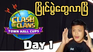 Townhall Cup Cyber Edition ပြိုင်ပွဲ Live Stream (Clash of Clans) #Townhallcuplove