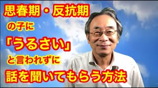 【子育て】思春期・反抗期の子に親の話を聞いてもらう方法