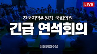 전국지역위원장-국회의원 긴급 연석회의 생중계 - 더불어민주당