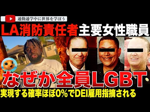 その確率なんと1/64000！ロサンゼルス山火事の原因究明が続く中、ネットで囁かれるDEI雇用の弊害。なぜか消防局女性責任者のとある割合がありえないことに！さらにとんでもないビデオまで発掘されてしまう