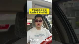 瓦格納首領叛變對金融市場的影響？之1 #俄羅斯 #瓦格納 #普丁 #普丁總統 #俄烏戰爭 #叛變 #烏克蘭 #傭兵團 #普里戈津 #股票 #股市 #股票學習 #股票投資 #財經 #地緣政治 #台股
