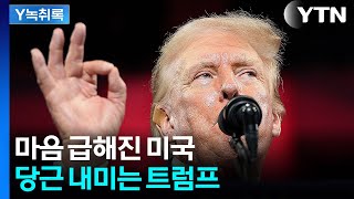 진전 없는 협상에 급해진 트럼프...'당근' 들고 마지막 경고 [굿모닝경제] / YTN
