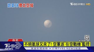 目視直徑8公尺! 空軍派戰機監控不明氣球｜TVBS新聞@TVBSNEWS01