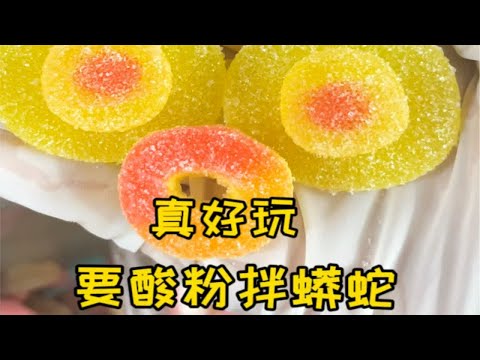 这大蟒蛇，我最喜欢玩了