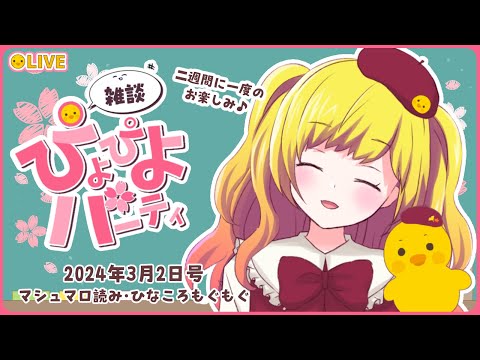 【雑談】雑談ぴよぴよパーティ！ 2025年3月2日号（52.5回目)【Vtuber / ひなころ🐥🌸】