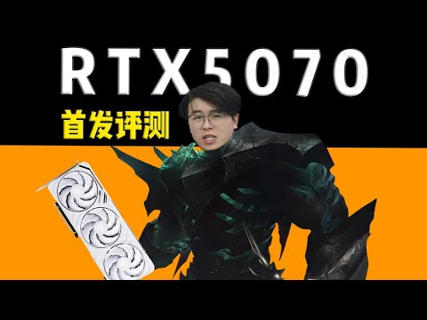 【RTX5070顯卡測評系列】RTX5070首發評測 -性能提升空間有點太大了！RTX5070 Graphics Card Evaluation Series