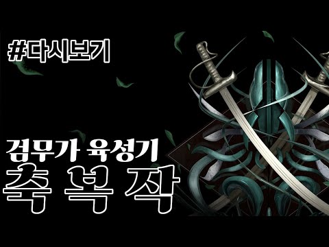 [다시보기: Last Epoch] 뒤늦은 축복작 하던 날