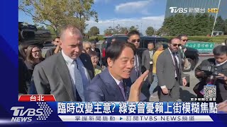 賴突決定出席「還路於民」遊行? 綠委駁:出訪期間難定行程｜TVBS新聞 @TVBSNEWS01