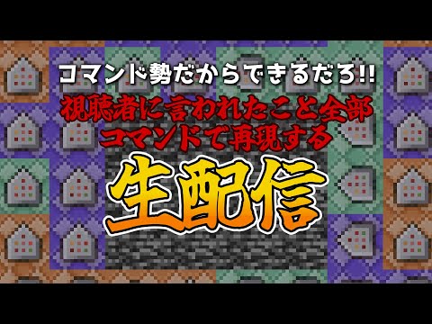 【生配信】コマンド勢だからできるだろ！ ～即興で視聴者に言われたことをコマンドで再現する会～ 【企画】 【マイクラ】