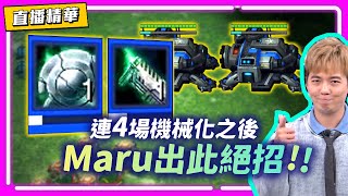 【EWC世界賽精彩場次】一場比賽就看懂，為何Maru是Timing push之王？｜Reynor(蟲) vs Maru(人)－G5