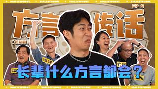 姜还是老的辣, 他们的方言有比较好? With age comes wisdom, is their dialect better? #DialectTelephone EP9| #方言传话 EP9