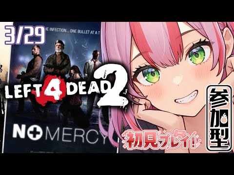 【Left 4 Dead 2】キャンペーン「ノーマーシー」「クラッシュコース」3/29【初心者／参加型／Steam版】