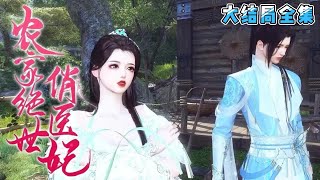 💗《农家绝世俏医妃》【大结局全集】💗刚穿越过来就面对渣男要求换亲的场面。 跟渣堂姐换亲她一拍胸脯，这个婚我嫁了这个寡妇我当了可是必须写下断亲书…… #穿越 #种田 #古代言情 #小九追书吖