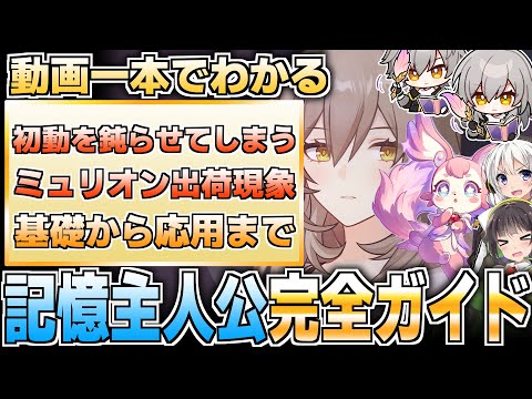 【崩壊スターレイル】ミュリオンゲット！記憶主人公の性能を解説