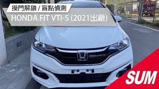 【SUM中古車】HONDA FIT 2021 彰化縣 #SUM汽車網 #永大汽車 #HONDA #FIT #二手車