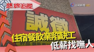 熱線追蹤-缺工海嘯 席捲全台