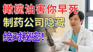 震惊！如果你错误食用橄榄油，五年内将遇大麻烦！北京大学医生揭示9成老人不知道的橄榄油风险，并公开黄金配方 | 长寿秘诀