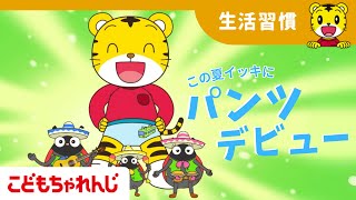 この夏完成！しまじろうと一緒にオムツはずれ！｜生活習慣・オムツはずれ｜2歳・3歳向け〈ぽけっと〉【しまじろうチャンネル公式】