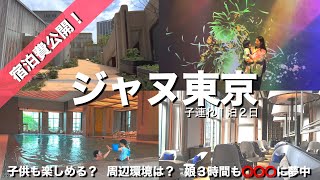 【ジャヌ東京】驚きの宿泊費！子供も楽しめるのか？！プール/レストラン/ショッピングなど