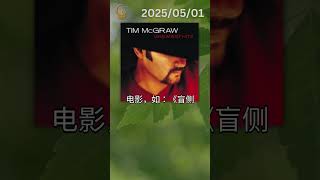 蒂姆·麦格罗1967年5月1日出生于路易斯安那州德里市，是美国著名的乡村音乐男歌手。 🗣 #历史上的今天之重要人物
