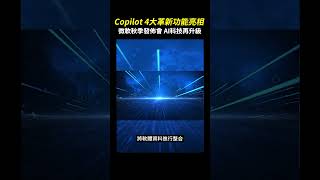 AI 科技再升級：微軟秋季發佈會 Copilot 4大革新功能亮相！#shorts