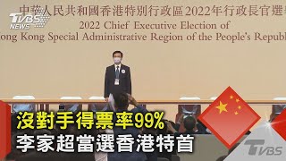 沒對手得票率99% 李家超當選香港特首｜TVBS新聞