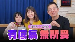 '25.01.01【世界一把抓】郝旭烈 ╳ 余懷瑾：有底氣 無所畏