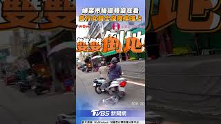 台中婦菜市場「迴轉沒在看」　直行女騎士沒煞車雙雙慘摔｜TVBS新聞 #shorts
