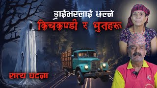 डर लाग्दा किचकन्डी र भुत ले यसरि छल्छन ड्राईभर लाई | bhoot katha | Real Nepali horror story EP 43
