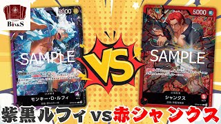 [One Piece Card] [Battle Video] Purple/Black Luffy vs. Red Shanks [Starter Deck Battle]
