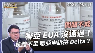 聯亞 EUA 沒通過！抗體未達標，聯亞申訴再拚 Delta 病毒？（公共電視 - 有話好說）