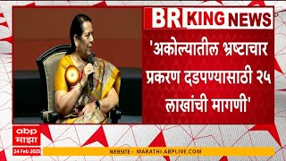 Nitin Deshmukh on Neelam Gorhe| अकोल्यातील भ्रष्टाचार प्रकरण दडपण्यासाठी 25 लाखांची मागणी- देशमुख