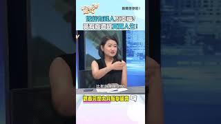 嫁給有錢人不幸福？黃宥嘉道破真實人生！#新聞哇哇挖 #鄭弘儀 #黃宥嘉 #林心如 #價值觀 #有錢人 #小題大作 #外遇 #道德感
