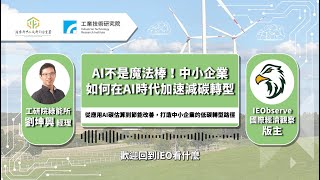AI加速綠色轉型導讀:AI不是魔法棒，是加速綠色轉型利器