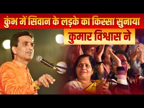 कुंभ में सिवान के लड़के का किस्सा सुनाया कुमार विश्वास ji ने | Dr Kumar Vishwas | Apne Apne Ram