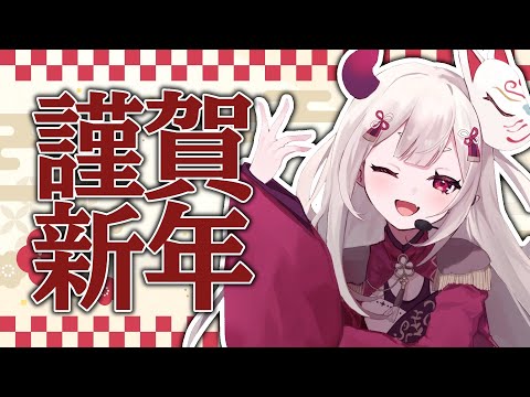 【 雑談 】あけましておめでと～！！！！！！