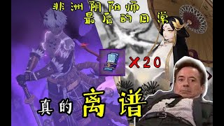 【折腾5号】《非洲阴阳师的日常》只需二十连就抽光新式神？ 【折腾5号】